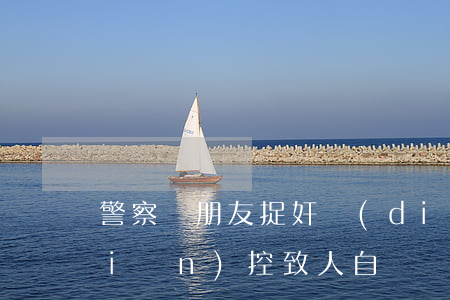 警察幫朋友“捉奸”調(diào)酒店監(jiān)控致人自殺該如何定性？